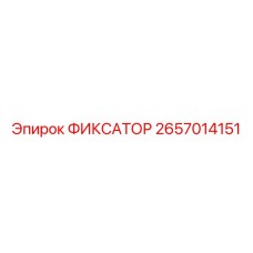2657014151 ФИКСАТОР | Epiroc