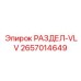 2657014649 РАЗДЕЛ-VLV Epiroc
