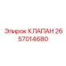 Оригинальный смазочный клапан 2657014680 для оборудования Эпирок