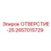2657015729 ОТВЕРСТИЕ-25 Epiroc