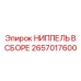 2657017600 НИППЕЛЬ В СБОРЕ Epiroc