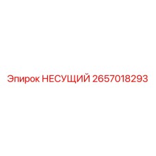 2657018293 НЕСУЩИЙ Epiroc