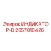2657018426 ИНДИКАТОР-D Epiroc