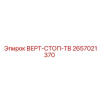 2657021370 ВЕРТ-СТОП-ТВ Epiroc