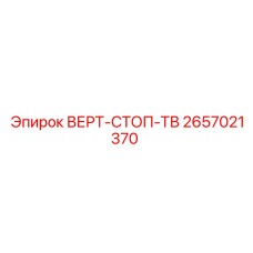 2657021370 ВЕРТ-СТОП-ТВ Epiroc