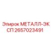 2657023491 МЕТАЛЛ-ЭКСП - Epiroc
