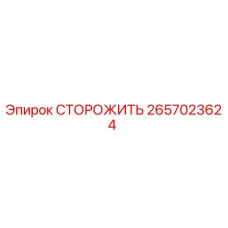Сторожевой элемент 2657023624 для буровых установок Epiroc Оригинальная деталь 2657023624 Epiroc - сторожевой элемент