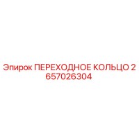 2657026304 ПЕРЕХОДНОЕ КОЛЬЦО (Epiroc)