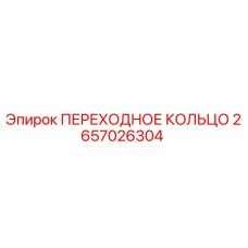 2657026304 ПЕРЕХОДНОЕ КОЛЬЦО (Epiroc)