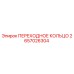 2657026304 ПЕРЕХОДНОЕ КОЛЬЦО (Epiroc)