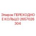 2657026304 ПЕРЕХОДНОЕ КОЛЬЦО (Epiroc)