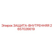 2657026619 ЗАЩИТА-ВНУТРЕННЯЯ Epiroc