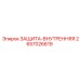 Защитный кожух 2657026619 для электроники бурового оборудования