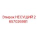 Усиленная конструкция 2657026981 для буровых машин