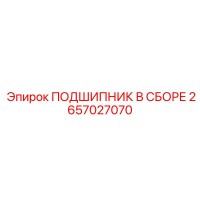 2657027070 ПОДШИПНИК В СБОРЕ Epiroc