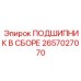 Комплектный подшипниковый узел 2657027070 для буровых установок