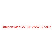 2657027302 ФИКСАТОР | Epiroc