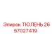 2657027419 ТЮЛЕНЬ Epiroc