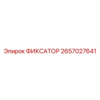 2657027641 ФИКСАТОР | Epiroc
