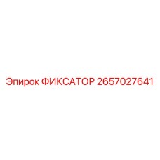 2657027641 ФИКСАТОР | Epiroc