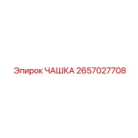 2657027708 ЧАШКА Epiroc