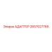 2657027765 АДАПТЕР (Epiroc)
