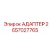2657027765 АДАПТЕР (Epiroc)