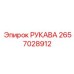 2657028912 РУКАВА Epiroc