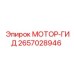 2657028946 МОТОР-ГИД Epiroc