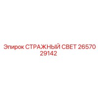 2657029142 СТРАЖНЫЙ СВЕТ Epiroc