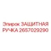 Рукоятка управления для буровых станков с противоскользящим покрытием