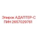 2657029761 АДАПТЕР-СПИН (Epiroc)