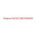 2657030645 НАСОС Epiroc