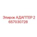 2657030728 АДАПТЕР (Epiroc)