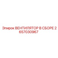 2657030967 ВЕНТИЛЯТОР В СБОРЕ Epiroc