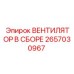 2657030967 ВЕНТИЛЯТОР В СБОРЕ Epiroc
