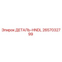 2657032799 ДЕТАЛЬ-HNDL Epiroc