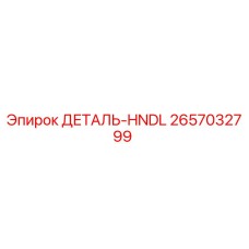 2657032799 ДЕТАЛЬ-HNDL Epiroc