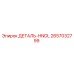 2657032799 ДЕТАЛЬ-HNDL Epiroc