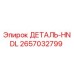 2657032799 ДЕТАЛЬ-HNDL Epiroc