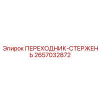 2657032872 ПЕРЕХОДНИК-СТЕРЖЕНЬ (Epiroc)