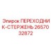 2657032872 ПЕРЕХОДНИК-СТЕРЖЕНЬ (Epiroc)