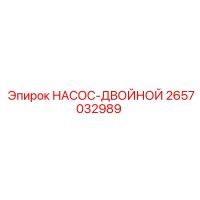 2657032989 НАСОС-ДВОЙНОЙ Epiroc