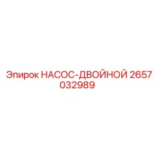 2657032989 НАСОС-ДВОЙНОЙ Epiroc