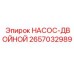 2657032989 НАСОС-ДВОЙНОЙ Epiroc
