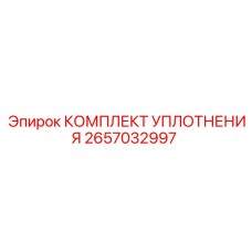 2657032997 КОМПЛЕКТ УПЛОТНЕНИЯ Epiroc