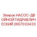 2657033433 НАСОС-ДВОЙНОЙ ГИДРАВЛИЧЕСКИЙ Epiroc