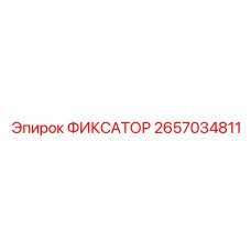 2657034811 ФИКСАТОР | Epiroc