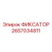 Титановый фиксатор 2657034811 для гидравлического оборудования Epiroc