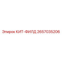 2657035206 КИТ-ФИЛД Epiroc